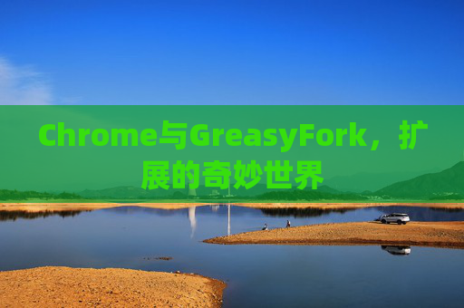 Chrome与GreasyFork，扩展的奇妙世界