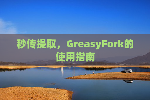 秒传提取，GreasyFork的使用指南