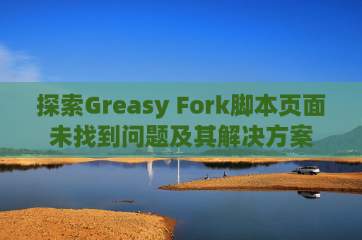 探索Greasy Fork脚本页面未找到问题及其解决方案